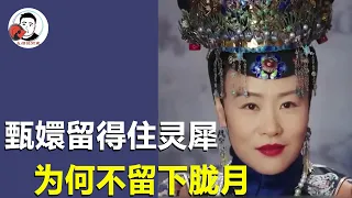 在《如懿传》中甄嬛使尽千方百计，只为了留住灵犀不远嫁，为何胧月嫁往准噶尔时却隐忍不发【幺弟后宫史】