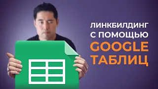 Линкбилдинг с помощью Google Таблиц. Как начать гостевой блоггинг за 15 минут