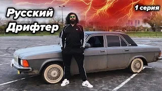 Русский Дрифтер. 1 серия. Знакомство.