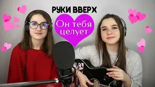 ОН ТЕБЯ ЦЕЛУЕТ - РУКИ ВВЕРХ  ( КАВЕР ПОД ГИТАРУ ) Яна Горная и Анна Леоненко