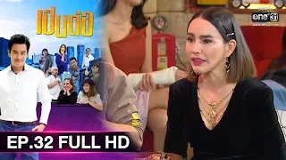 เป็นต่อ 2019 | EP.32 FULL HD "วัยรุ่น 15 กับ วัยรุ่น 50" | 14 ก.ย. 62 | one31