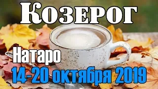 КОЗЕРОГ - таро прогноз 14-20 октября 2019 года НАТАРО.