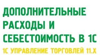 Дополнительные расходы и себестоимость в 1С Управление торговлей 11. Себестоимость в 1С УТ 11