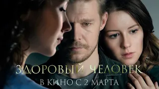 "Здоровый человек" | Трейлер