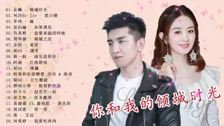 ♫  你和我的倾城时光 OST ♫ Our Glamorous Time Full Album OST ♫ 「 完整的電影配樂你和我的倾城时光 2018 」Best Theme Song