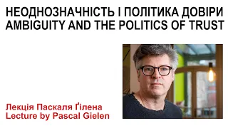 Лекція Паскаля Ґілена «Неоднозначність і політика довіри»