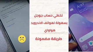 تخطي حساب جوجل هواوي بعد الفورمات 2022 / Y7 prime 2018