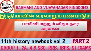 பாமினி மற்றும் விஜயநகர அரசுகள் 11th newbook HISTORY Vol 2 unit-12 PART-2 (பாமினி சுல்தானியம )