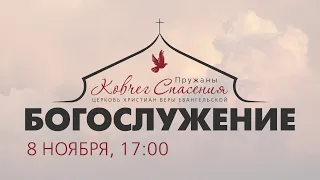 Вечернее служение || 8/11/2020 Пружаны