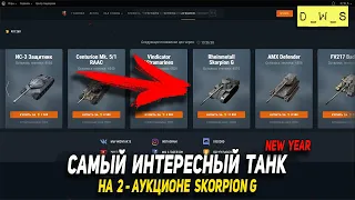 Самый интересный танк на аукционе Skorpion G в Wot Blitz | D_W_S