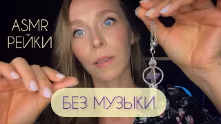 Рейки✨Без муз.фона🤫