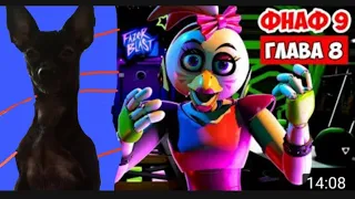 Фнаф 9 глава 8 Five Nights at Freddy s Security Breach (прохожу Фазер Бласт)