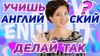 Как качественно выучить английский? Что я делаю не так? 5 советов