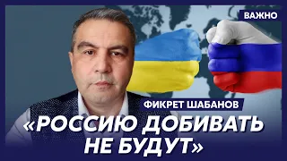 Канадский аналитик Шабанов: Вам проиграть не дадут, но сейчас победа не светит