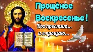 🙏Прости меня!🙏 Бог простит и я прощаю!💗 Красивое музыкальное поздравление  с Прощеным Воскресеньем💗