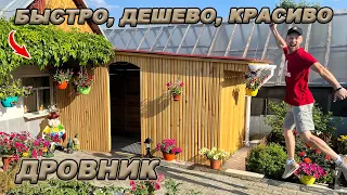 СОВРЕМЕННЫЙ ДРОВНИК - ЭТО ПРОСТО! ПОШАГОВОЕ СТРОИТЕЛЬСТВО СВОИМИ РУКАМИ!