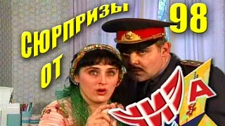 Сюрпризы от "ЧИЗа". Выпуск № 98. 2000 год.