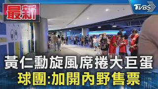 黃仁勳旋風席捲大巨蛋 球團:加開內野售票｜TVBS新聞 @TVBSNEWS01