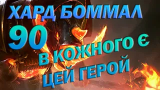 RAID: БОММАЛ БІЛЬШЕ НЕ ПРОБЛЕМА/ Raid: Shadow Legends