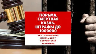 КОРОНАВИРУС. КАРАНТИН. НАКАЗАНИЯ И ШТРАФЫ ЗА НАРУШЕНИЯ КАРАНТИНА. ЗАКЛЮЧЕНИЯ И ДАЖЕ СМЕРТНАЯ КАЗНЬ