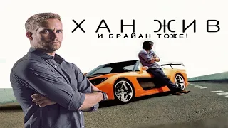 ФОРСАЖ 9 / ТРЕЙЛЕР / ХАН ЖИВ, И БРАЙАН ТОЖЕ! (FANMADE)