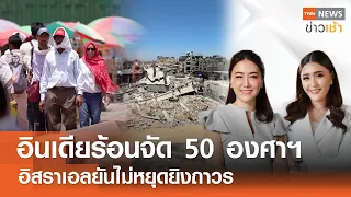 Live:TNN News ข่าวเช้า วันอาทิตย์ ที่ 2 มิถุนายน พ.ศ. 2567 เวลา 07.00-09.00 น.