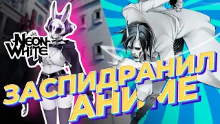 Я ЗАСПИДРАНИЛ АНИМЕ! ОБЗОР NEON WHITE.