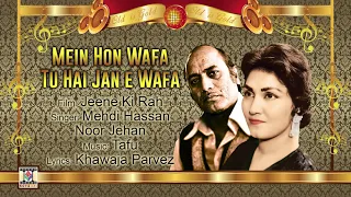 MEIN HON WAFA TU HAI JAN E WAFA - MEHDI HASSAN & NOOR JEHAN - FILM JEENE KI RAH