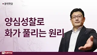 [3분 양심] 양심성찰로 화가 풀리는 원리 _홍익학당.윤홍식