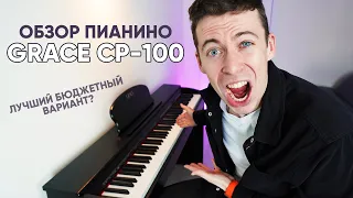 ОБЗОР ЦИФРОВОГО ПИАНИНО GRACE CP-100 / ЛУЧШЕЕ БЮДЖЕТНОЕ ПИАНИНО НА РЫНКЕ?