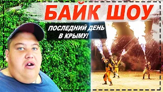 ПОСЛЕДНИЙ ДЕНЬ В КРЫМУ! БАЙК ШОУ, ПОЕЗДКА В КОХМУ К ХОЧУ ПОЖРАТЬ ТВ С ПОДАРКАМИ ОТ МЕНЯ! ПОЛНОЕ ТВ