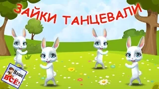 ЗАЙКИ ТАНЦЕВАЛИ. Песенка - танец, видео для детей. Наше всё!