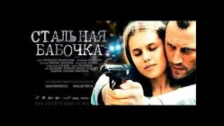 " СТАЛЬНАЯ БАБОЧКА" 2012 год Русские Детективы Боевики, Криминальные Фильмы