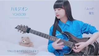 【ギター女子】ハルジオン YOASOBI 弾いてみました（動画反転）