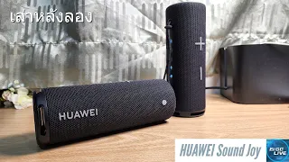 เล่าหลังลอง HUAWEI Sound Joy เสียงดีกันน้ำ ฟังได้นาน ในงบ 5 พันทอน