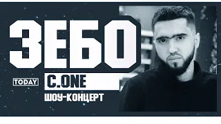 КОНЦЕРТ! C.ONE - ЗЕБО / (Трек года 2020)