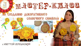 Солнечная масленица | Мастер-класс "Масленичное солнце"