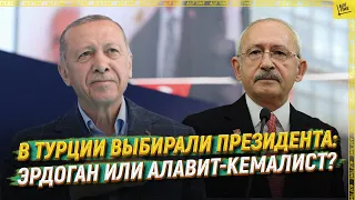 В Турции выбирали президента: Эрдоган или алавит-кемалист? [ENGLISH SUBTITLE]