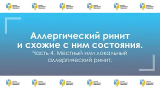 Часть 4. Местный или локальный АР // Серия: Аллергический ринит и схожие с ним состояния