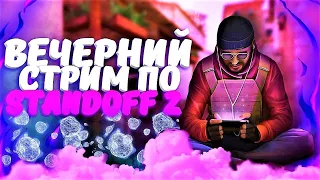 СТРИМ СТАНДОФФ 2|ДУЭЛИ И ИГРА С ПОДПИСЧИКАМИ