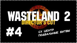 Wasteland 2 (Вестленд 2) ➤ Прохождение Часть 4 [1440p] ➤ СХ Центр. Подвальные битвы.