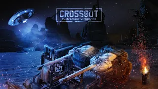 Crossout CW [НЛО] 18.03🔻ТАЙФУН В КРОССАУТ КВ