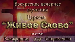 Live Stream Церкви  " Живое Слово "  Воскресное Вечернее Служение 05:00 р.m. 01/29/2023