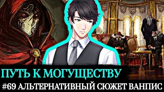 #69 [ПУТЬ К МОГУЩЕСТВУ] ПОМОЩЬ ФАЛЬКРУМА | АЛЬТЕРНАТИВНЫЙ СЮЖЕТ ВАНПИС