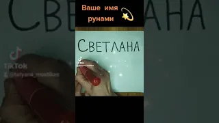 Ваше имя рунами (Светлана) 🧡