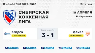 Кубок В.П. Чкалова . "Бердск" - "Факел" . ЛДС "Бердск" . 16 апреля 2023 г.