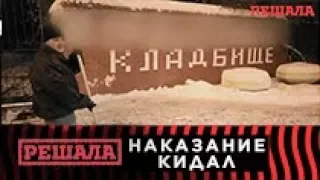 Жесть: как Решала наказывает кидал