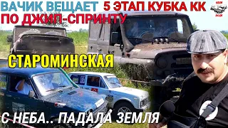 Эпический Джип-Спринт в Староминской. 5 этап КК. С неба падала земля.#Вачиквещает #Гонкипогрязи