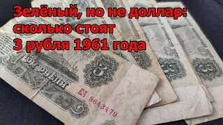 Зелёный, но не доллар: сколько стоят 3 рубля 1961 года