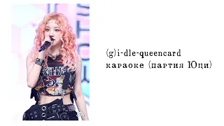 (g)i-dle-queencard, караоке (партия Юци)
